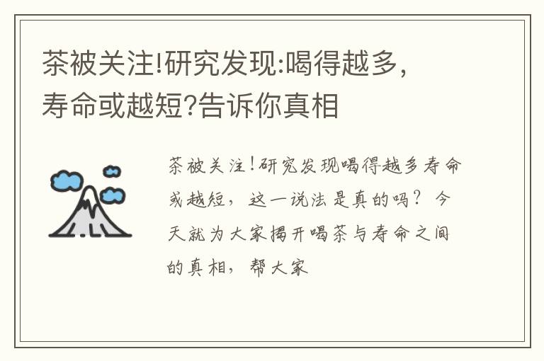 茶被关注!研究发现:喝得越多，寿命或越短?告诉你真相