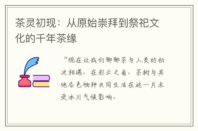 茶灵初现：从原始崇拜到祭祀文化的千年茶缘