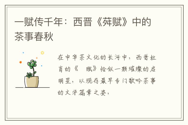 一赋传千年：西晋《荈赋》中的茶事春秋