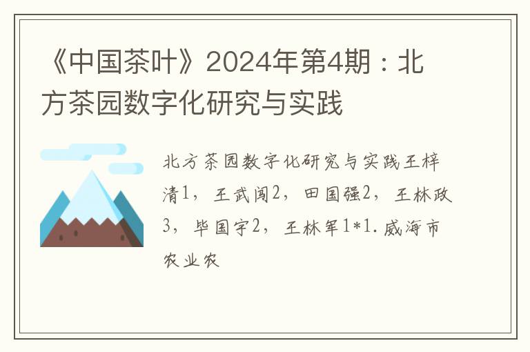 《中国茶叶》2024年第4期 : 北方茶园数字化研究与实践