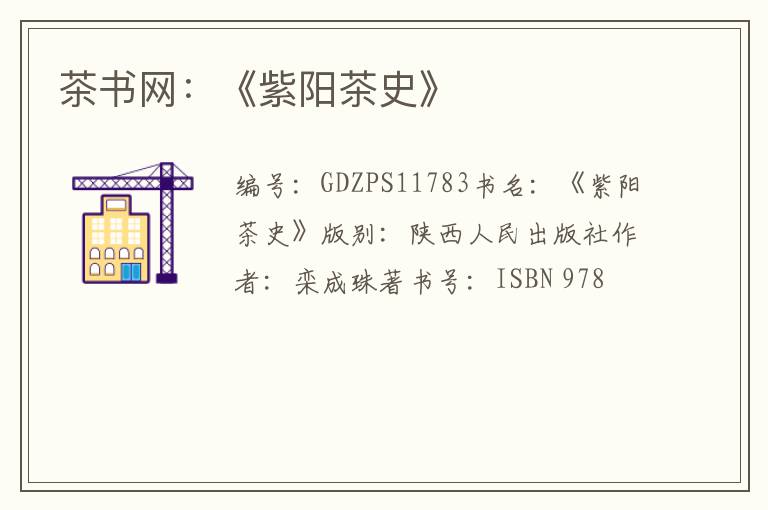 茶书网：《紫阳茶史》