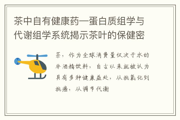 茶中自有健康药—蛋白质组学与代谢组学系统揭示茶叶的保健密码