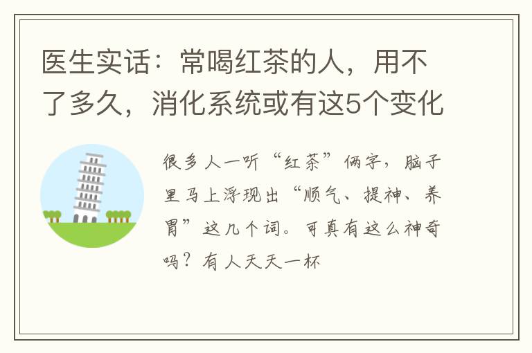 医生实话：常喝红茶的人，用不了多久，消化系统或有这5个变化
