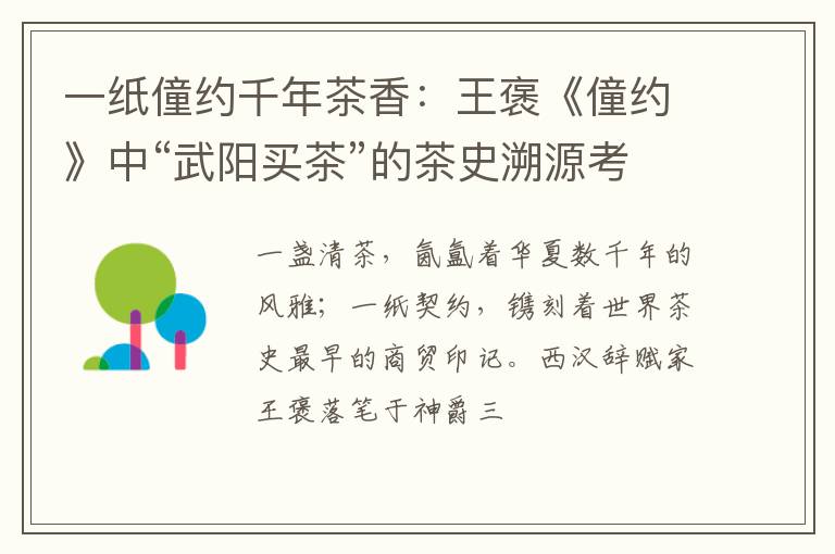 一纸僮约千年茶香：王褒《僮约》中“武阳买茶”的茶史溯源考辨