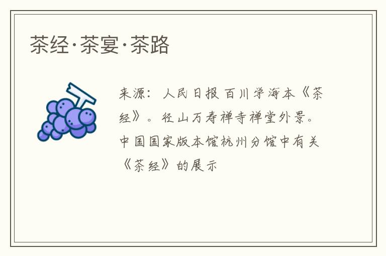 茶经·茶宴·茶路