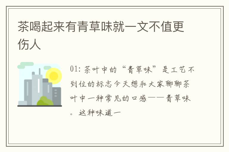 茶喝起来有青草味就一文不值更伤人
