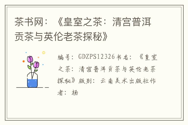茶书网：《皇室之茶：清宫普洱贡茶与英伦老茶探秘》
