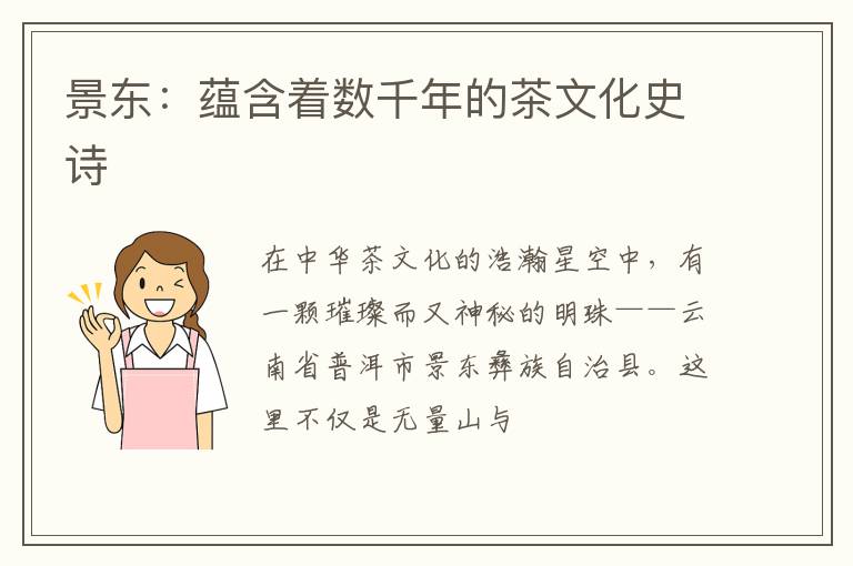 景东：蕴含着数千年的茶文化史诗