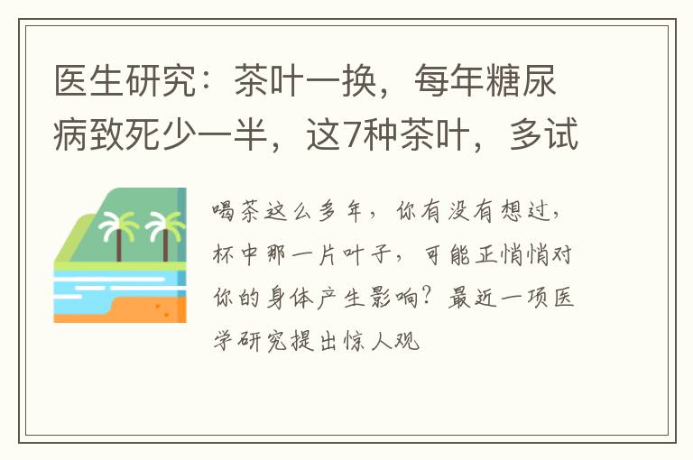 医生研究：茶叶一换，每年糖尿病致死少一半，这7种茶叶，多试试