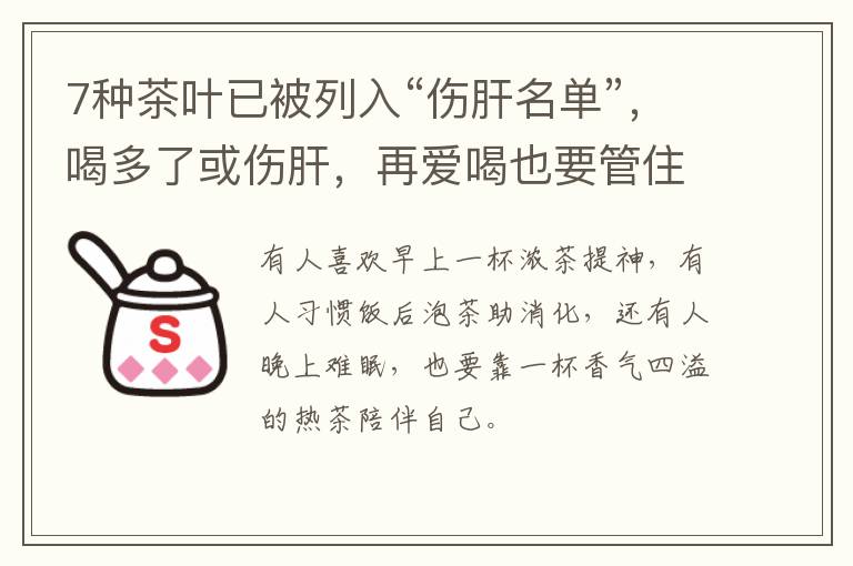 7种茶叶已被列入“伤肝名单”，喝多了或伤肝，再爱喝也要管住嘴