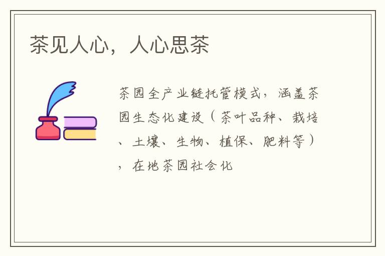 茶见人心，人心思茶