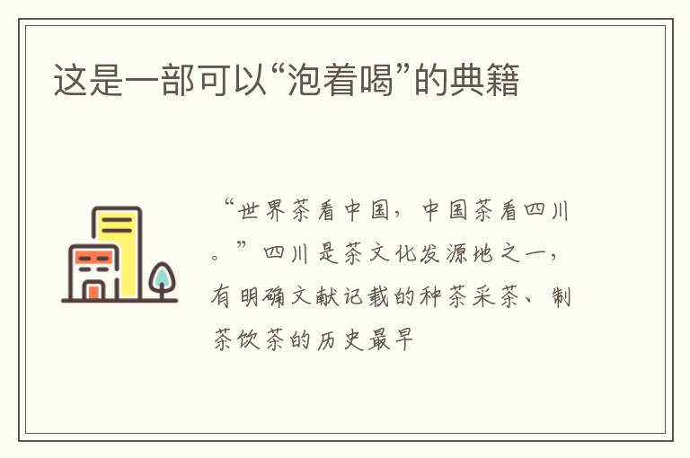 这是一部可以“泡着喝”的典籍