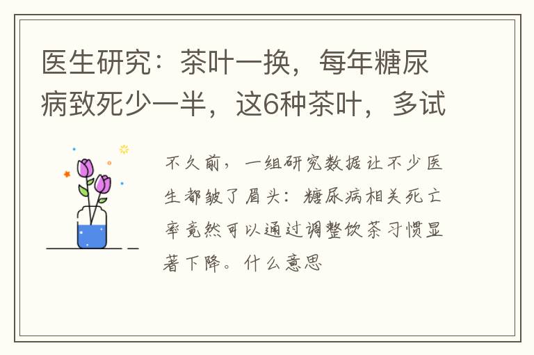 医生研究：茶叶一换，每年糖尿病致死少一半，这6种茶叶，多试试