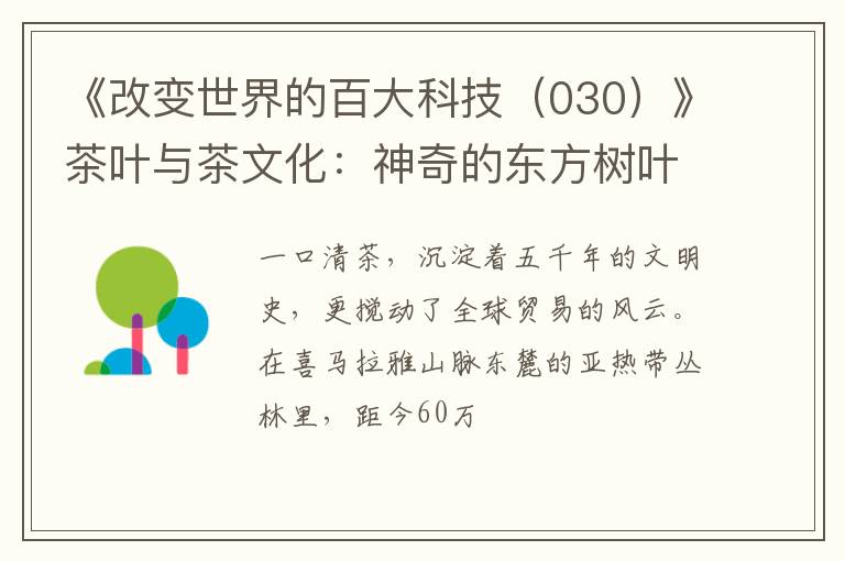 《改变世界的百大科技（030）》茶叶与茶文化：神奇的东方树叶