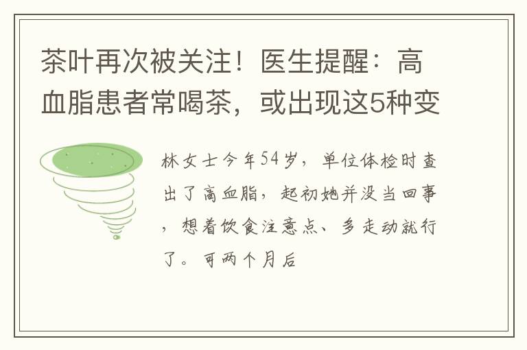 茶叶再次被关注！医生提醒：高血脂患者常喝茶，或出现这5种变化