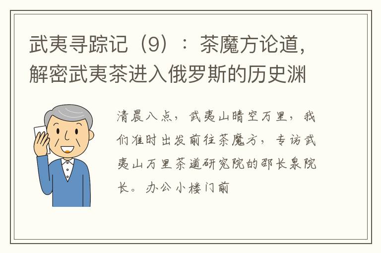 武夷寻踪记（9）：茶魔方论道，解密武夷茶进入俄罗斯的历史渊源