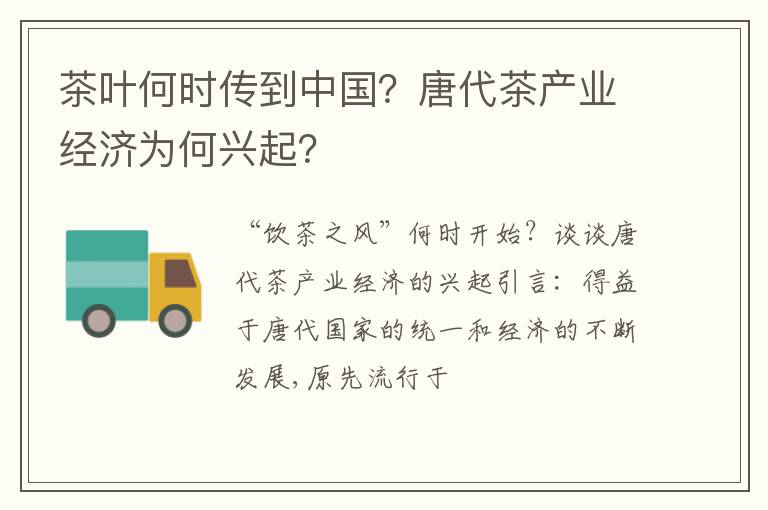 茶叶何时传到中国？唐代茶产业经济为何兴起？