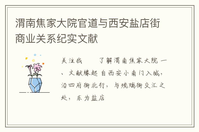 渭南焦家大院官道与西安盐店街商业关系纪实文献