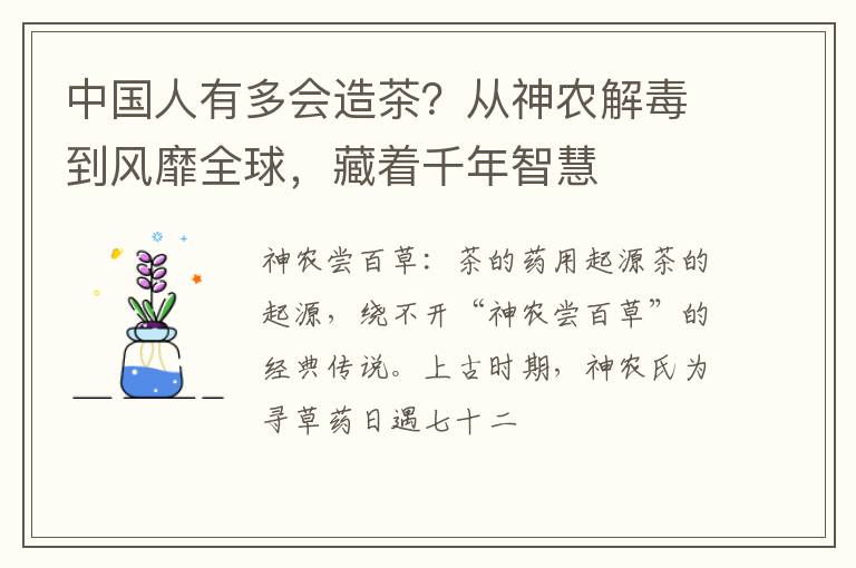 中国人有多会造茶？从神农解毒到风靡全球，藏着千年智慧