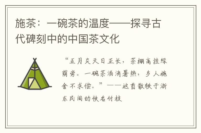 施茶：一碗茶的温度——探寻古代碑刻中的中国茶文化