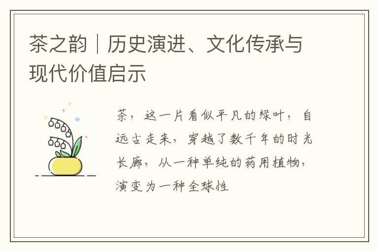 茶之韵│历史演进、文化传承与现代价值启示