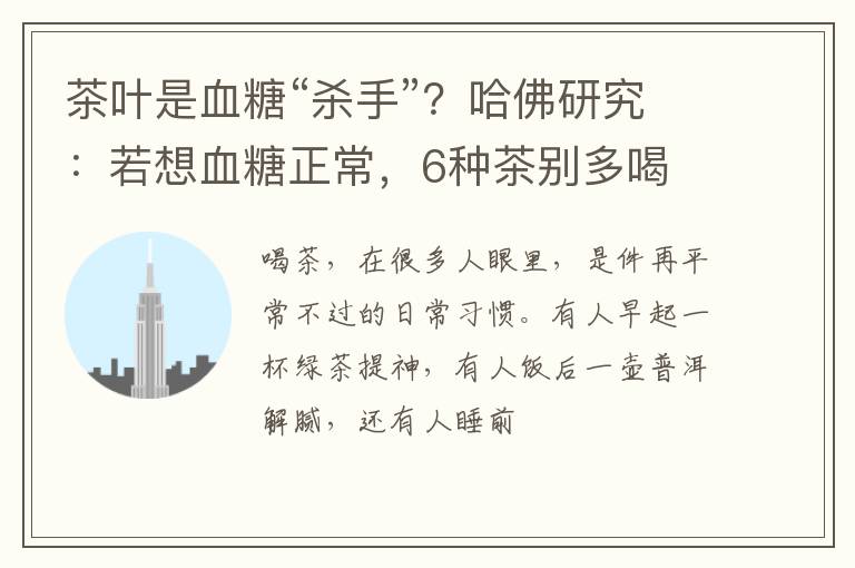 茶叶是血糖“杀手”？哈佛研究：若想血糖正常，6种茶别多喝