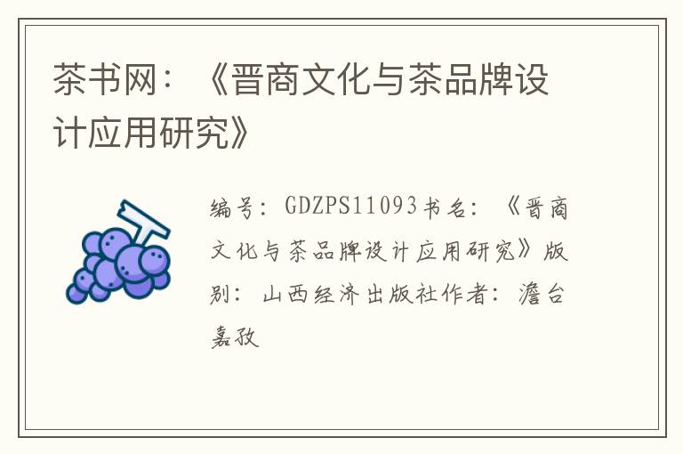 茶书网：《晋商文化与茶品牌设计应用研究》
