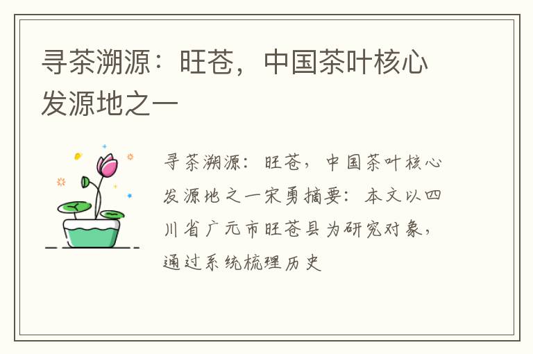 寻茶溯源：旺苍，中国茶叶核心发源地之一