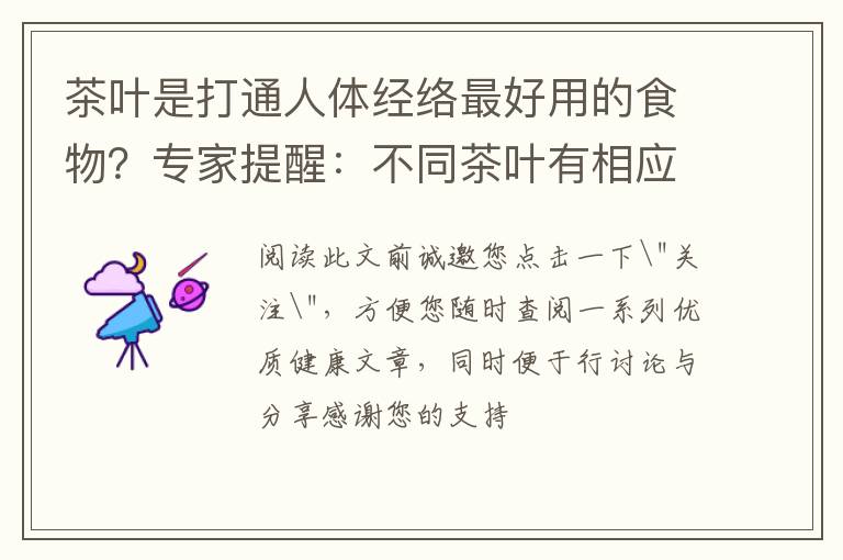 茶叶是打通人体经络最好用的食物？专家提醒：不同茶叶有相应归经