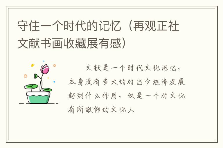 守住一个时代的记忆（再观正社文献书画收藏展有感）
