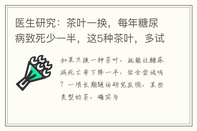 医生研究：茶叶一换，每年糖尿病致死少一半，这5种茶叶，多试试