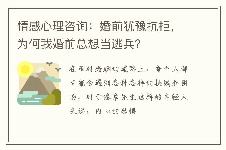 情感心理咨询：婚前犹豫抗拒，为何我婚前总想当逃兵？