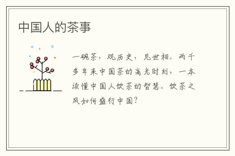 中国人的茶事