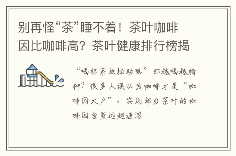 别再怪“茶”睡不着！茶叶咖啡因比咖啡高？茶叶健康排行榜揭秘