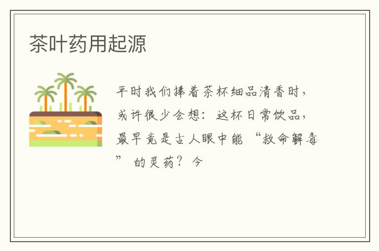茶叶药用起源