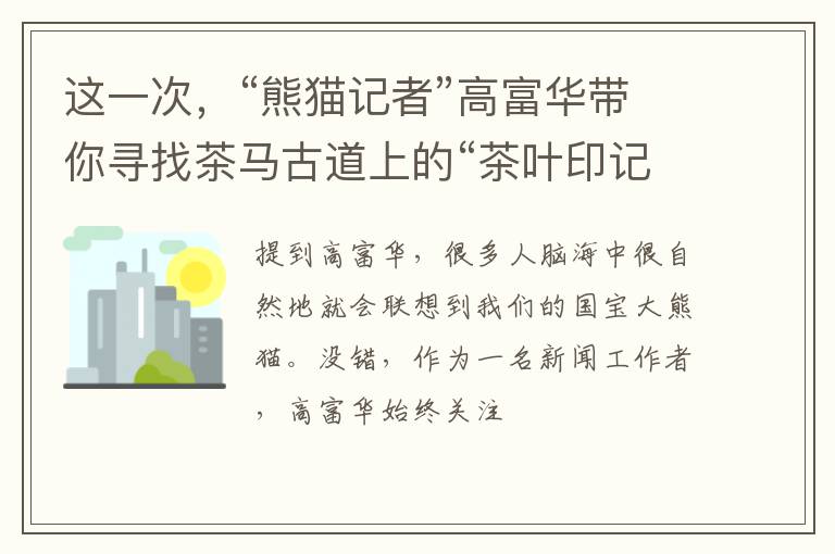 这一次，“熊猫记者”高富华带你寻找茶马古道上的“茶叶印记”