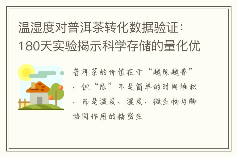 温湿度对普洱茶转化数据验证：180天实验揭示科学存储的量化优势