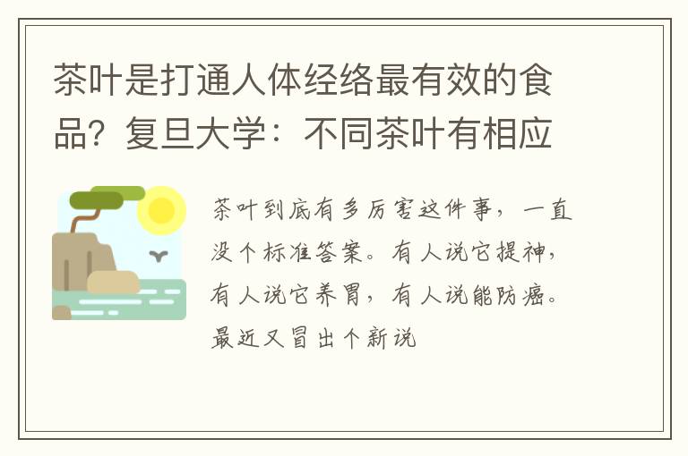 茶叶是打通人体经络最有效的食品？复旦大学：不同茶叶有相应归经