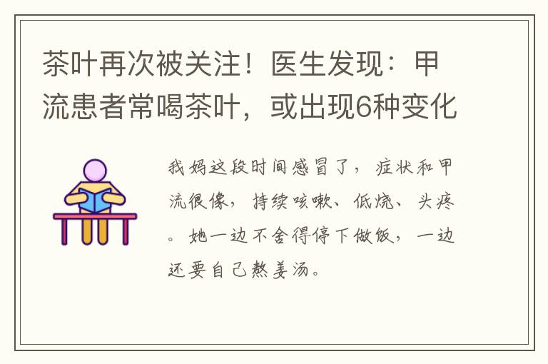 茶叶再次被关注！医生发现：甲流患者常喝茶叶，或出现6种变化