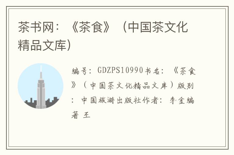 茶书网：《茶食》（中国茶文化精品文库）