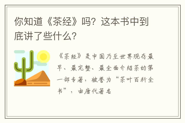你知道《茶经》吗？这本书中到底讲了些什么？
