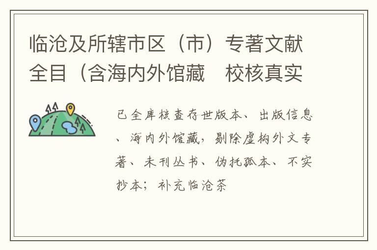 临沧及所辖市区（市）专著文献全目（含海内外馆藏・校核真实版）
