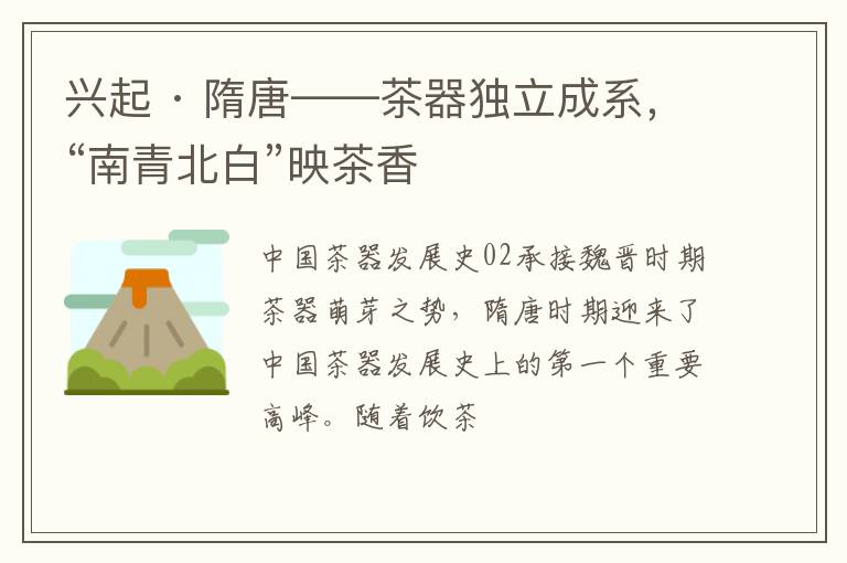 兴起 · 隋唐——茶器独立成系，“南青北白”映茶香