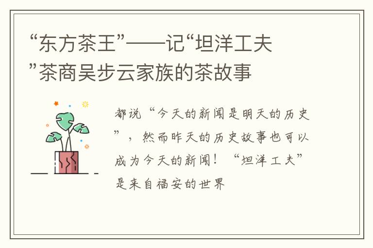 “东方茶王”——记“坦洋工夫”茶商吴步云家族的茶故事