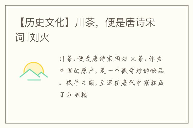 【历史文化】川茶，便是唐诗宋词‖刘火