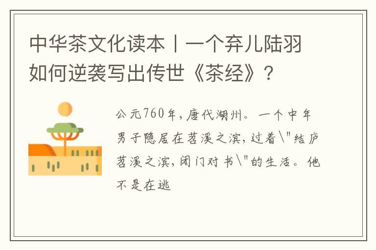 中华茶文化读本丨一个弃儿陆羽如何逆袭写出传世《茶经》?