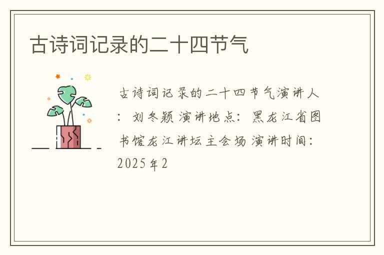 古诗词记录的二十四节气