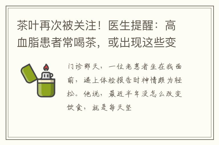 茶叶再次被关注!医生提醒:高血脂患者常喝茶,或出现这些变化