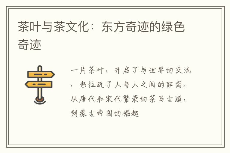 茶叶与茶文化：东方奇迹的绿色奇迹