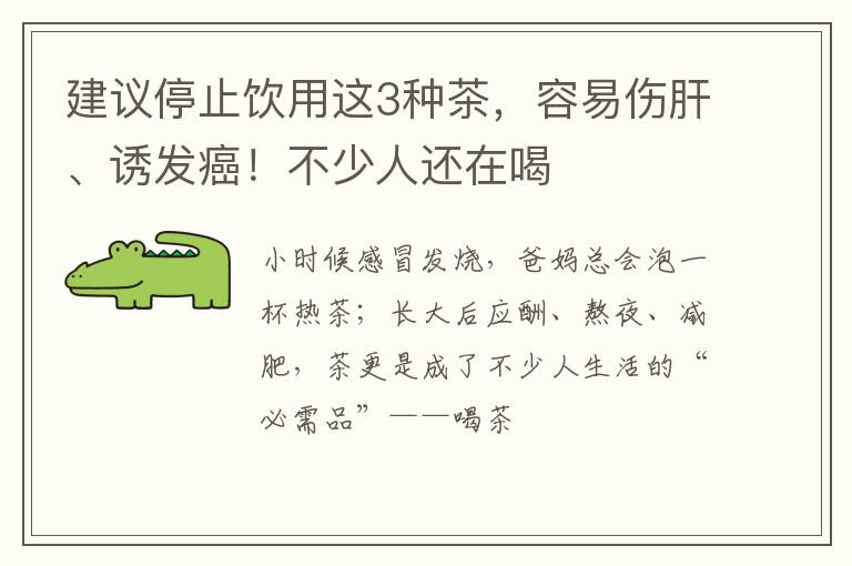 建议停止饮用这3种茶，容易伤肝、诱发癌！不少人还在喝